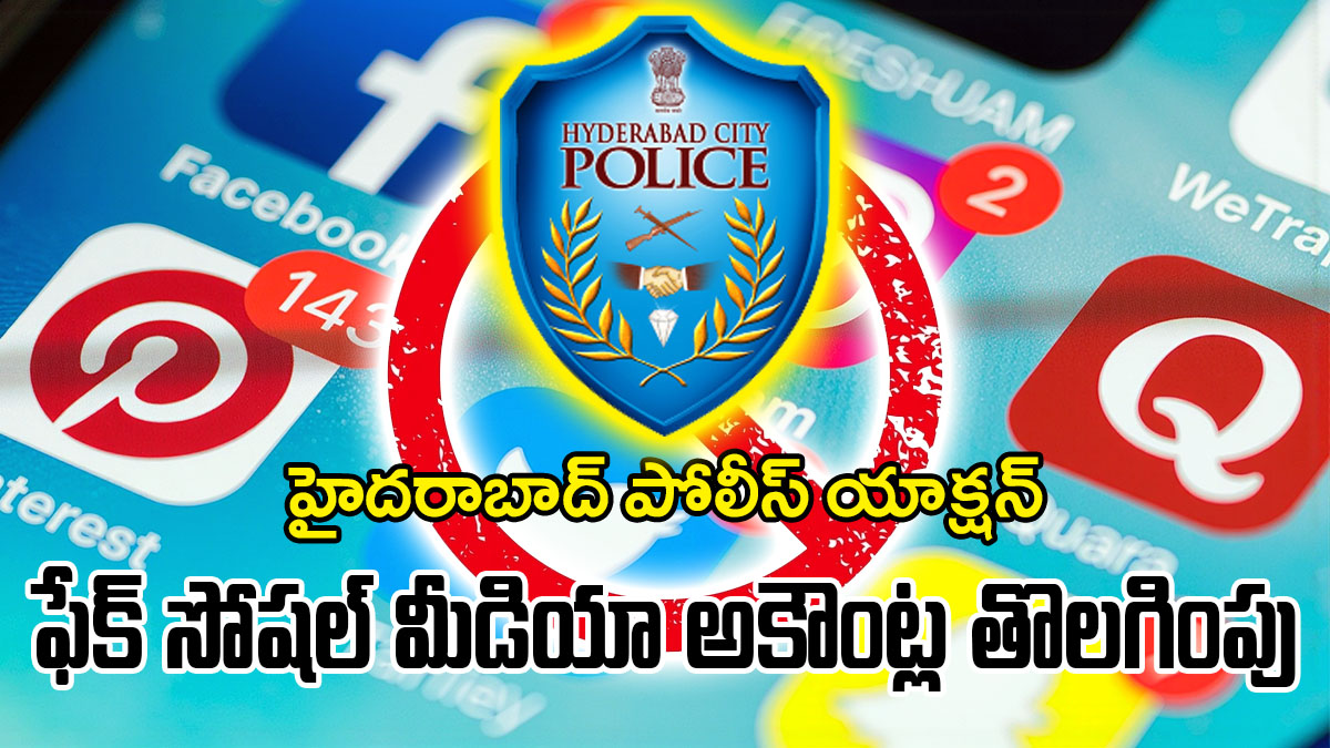 హైదరాబాద్ పోలీసులు ఫేక్ సోషల్ మీడియా అకౌంట్లను బ్లాక్ చేస్తున్న సూచనాత్మక చిత్రం