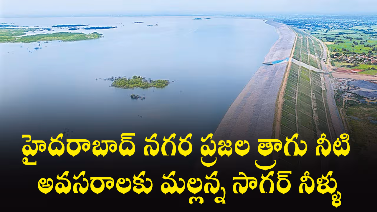 హైదరాబాద్ నగర ప్రజల త్రాగు నీటి అవసరాలకు మల్లన్న సాగర్ నీళ్ళు