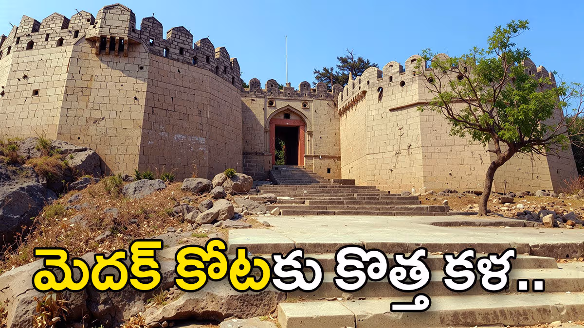 మెదక్‌ కోటకు రూ.10 కోట్లతో కొత్త కళ.. ఇక పర్యాటక కేంద్రం