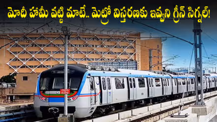 మోదీ హామీ వట్టి మాటే.. మెట్రో విస్తరణకు ఇవ్వని గ్రీన్ సిగ్నల్!