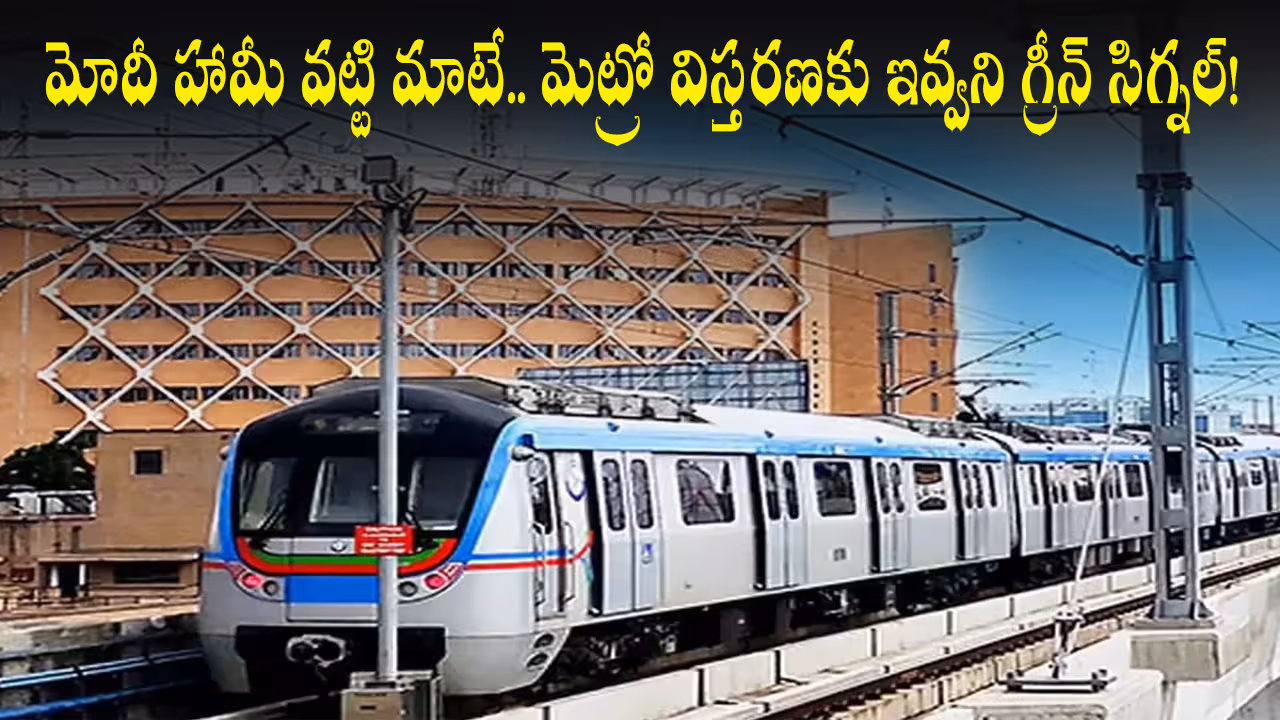 మోదీ హామీ వట్టి మాటే.. మెట్రో విస్తరణకు ఇవ్వని గ్రీన్ సిగ్నల్!