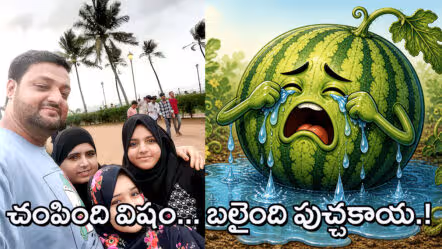పాపం.. పుచ్చకాయ అమాయకురాలు.. ముంబై కుటుంబాన్ని చంపింది విష ప్రయోగం?