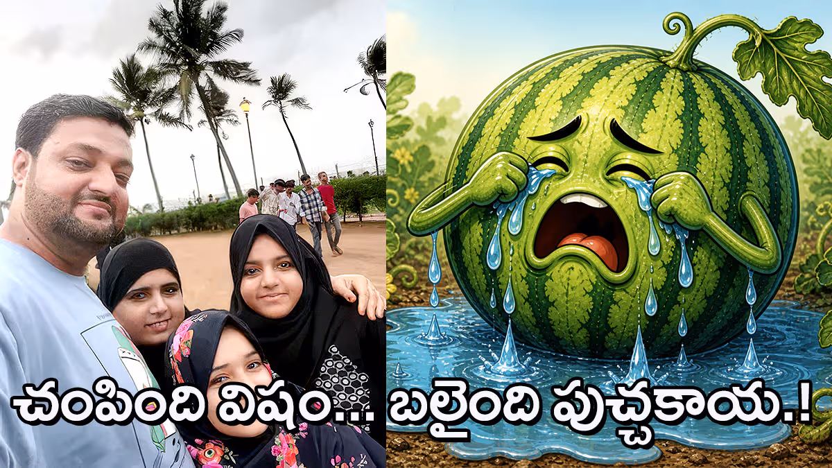 పాపం.. పుచ్చకాయ అమాయకురాలు.. ముంబై కుటుంబాన్ని చంపింది విష ప్రయోగం?
