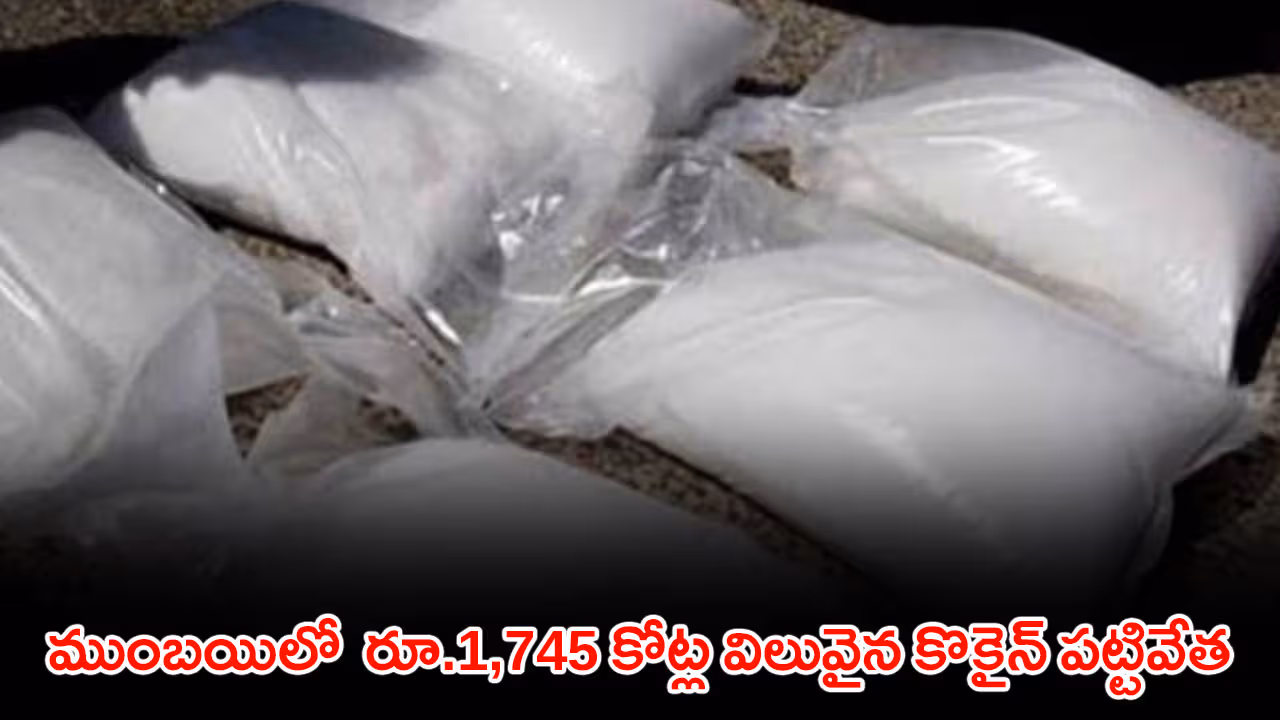 ముంబయిలో  రూ.1,745 కోట్ల విలువైన కొకైన్ పట్టివేత