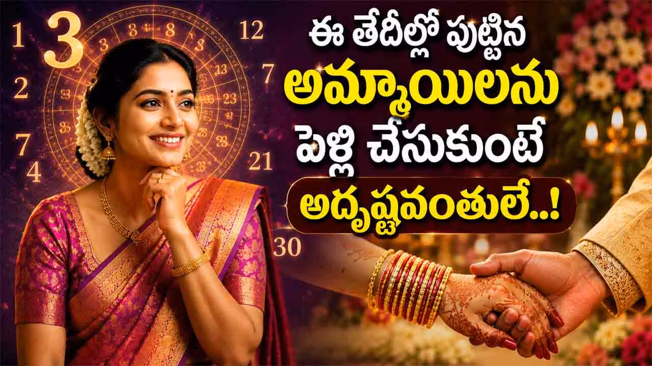 Numerology | ఈ తేదీల్లో పుట్టిన అమ్మాయిలను చేసుకుంటే అదృష్టమే.. సంఖ్యాశాస్త్రంలో ఏం చెబుతున్నారంటే..!