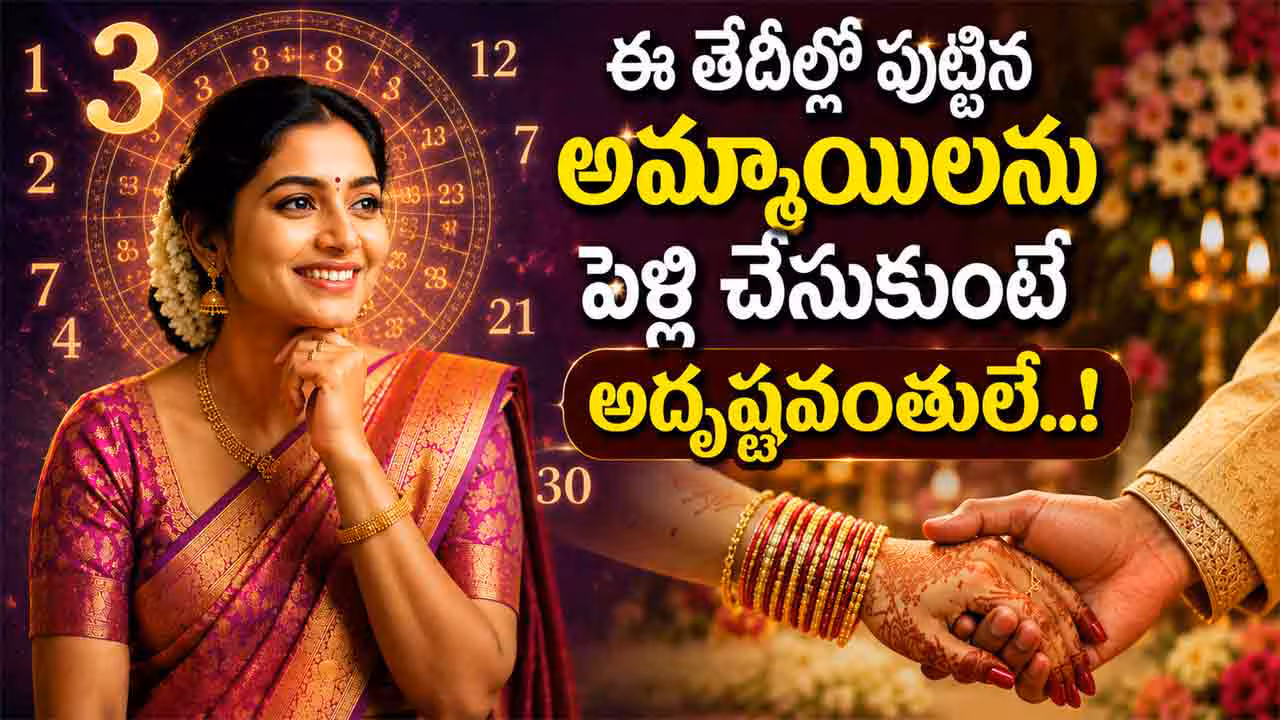 Numerology | ఈ తేదీల్లో పుట్టిన అమ్మాయిలను చేసుకుంటే అదృష్టమే.. సంఖ్యాశాస్త్రంలో ఏం చెబుతున్నారంటే..!
