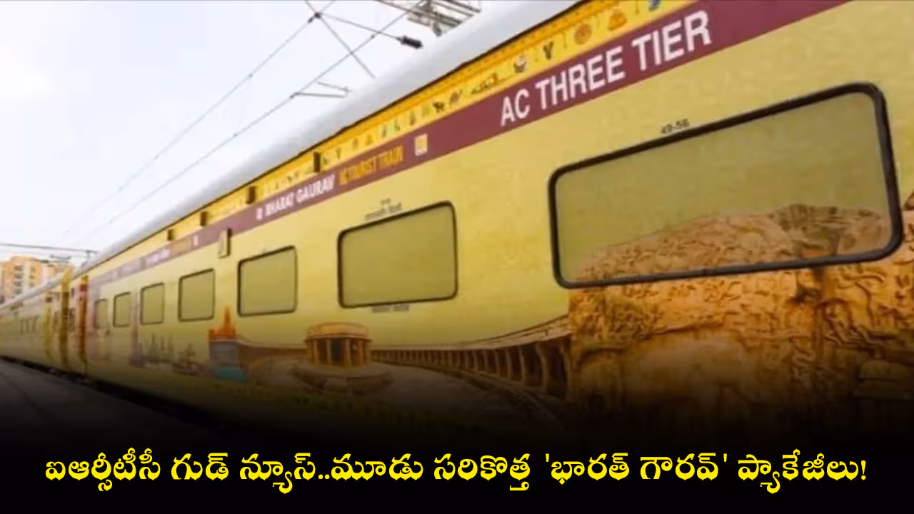 ఐఆర్సీటీసీ గుడ్ న్యూస్..మూడు సరికొత్త ‘భారత్ గౌరవ్’ ప్యాకేజీలు!