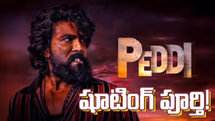 ఎట్టకేలకు రామ్ చరణ్ ‘పెద్ది’ షూటింగ్ పూర్తి.. జూన్‌లో రిలీజ్‌కు సిద్ధం!