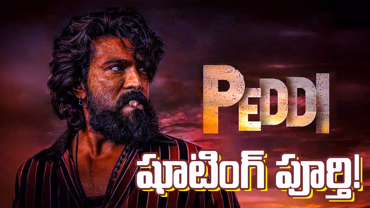 ఎట్టకేలకు రామ్ చరణ్ ‘పెద్ది’ షూటింగ్ పూర్తి.. జూన్‌లో రిలీజ్‌కు సిద్ధం!