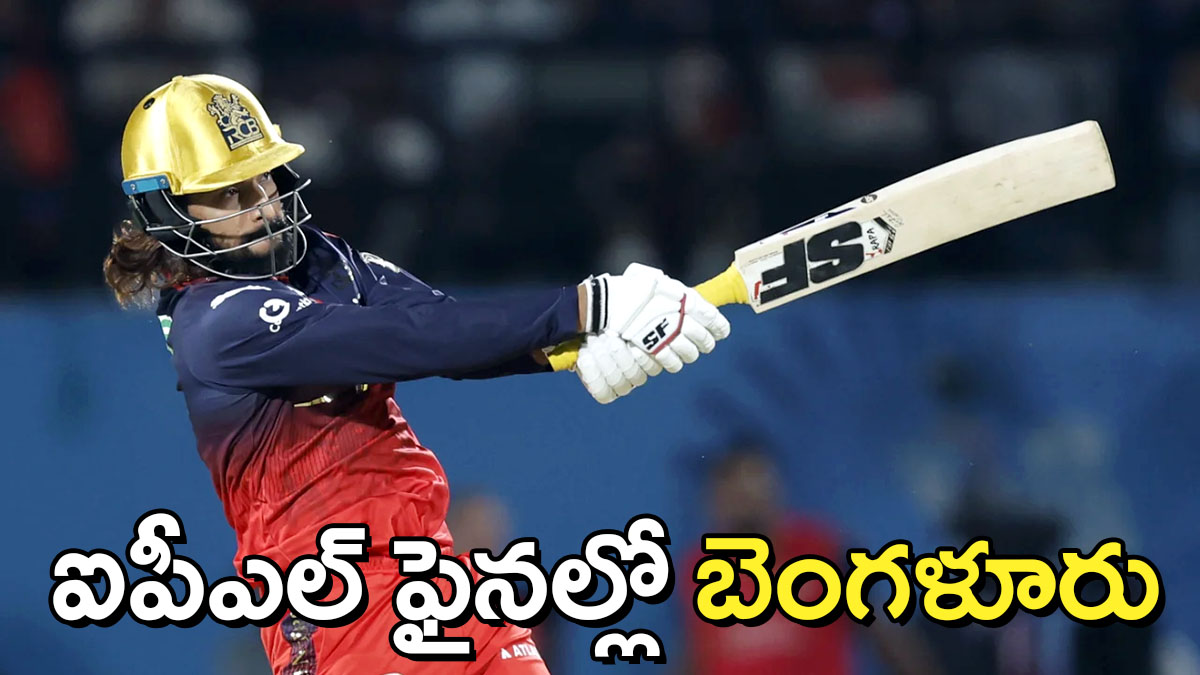 ఐపీఎల్ ఫైనల్ చేరిన బెంగళూరు: RCB కెప్టెన్​ పటీదార్​ షాట్ ఆడుతున్న దృశ్యం