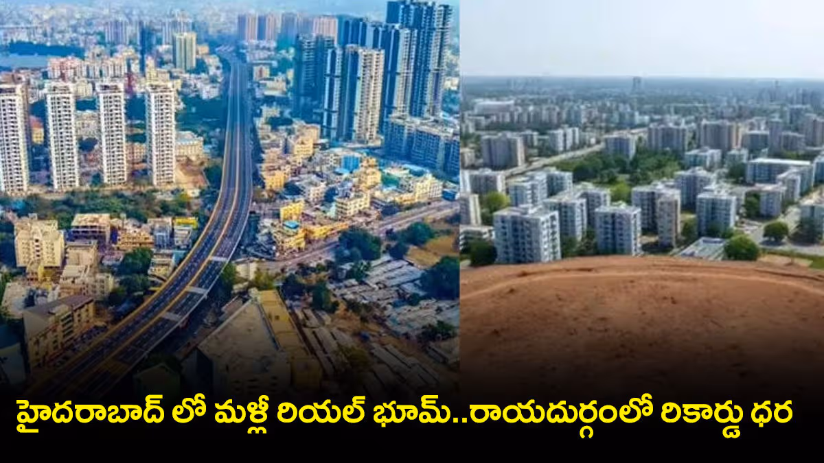 హైదరాబాద్ లో మళ్లీ రియల్ బూమ్..రాయదుర్గంలో రికార్డు ధర