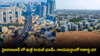 హైదరాబాద్ లో మళ్లీ రియల్ బూమ్..రాయదుర్గంలో రికార్డు ధర