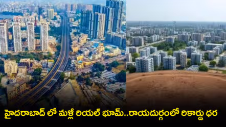 హైదరాబాద్ లో మళ్లీ రియల్ బూమ్..రాయదుర్గంలో రికార్డు ధర