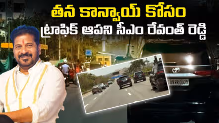 సాధారణ ట్రాఫిక్ లోనే ముఖ్యమంత్రి రేవంత్ రెడ్డి కాన్వాయ్