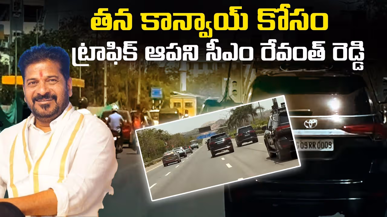 సాధారణ ట్రాఫిక్ లోనే ముఖ్యమంత్రి రేవంత్ రెడ్డి కాన్వాయ్