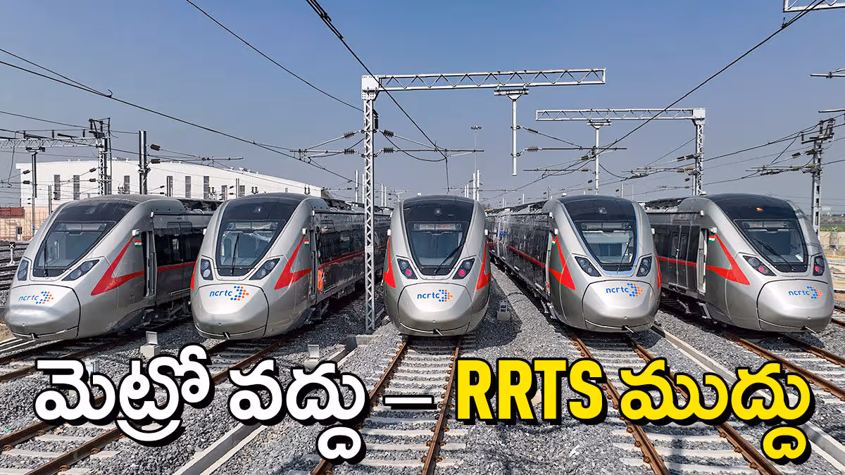 మెట్రో స్వాధీనానికి కేంద్రం బ్రేక్.. ప్రత్యామ్నాయంగా RRTS మోడల్​ సూచన!