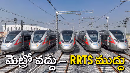 మెట్రో స్వాధీనానికి కేంద్రం బ్రేక్.. ప్రత్యామ్నాయంగా RRTS మోడల్​ సూచన!