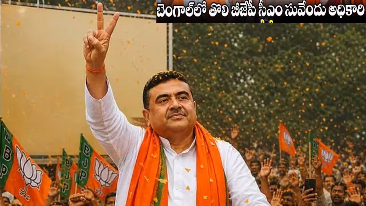 పశ్చిమ బెంగాల్ సీఎంగా సువేందు అధికారి