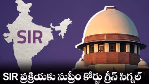 ‘సర్‌’ ప్రక్రియకు సుప్రీం గ్రీన్ సిగ్నల్