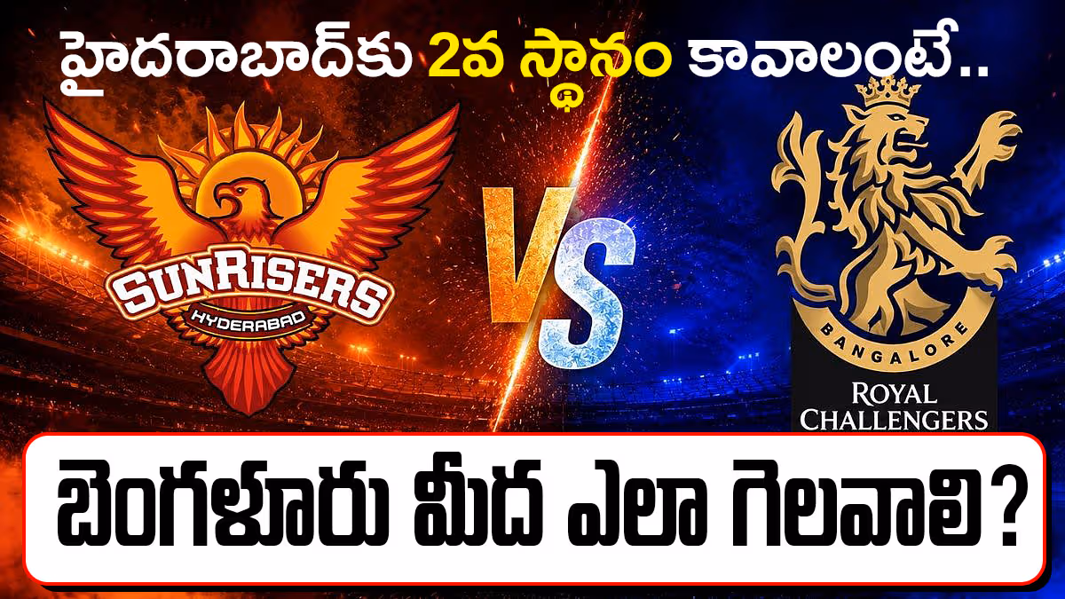 హైదరాబాద్‌ టాప్‌-2లో ఉండాలంటే.. బెంగళూరుపై ఎలా గెలవాలి? సమీకరణాలు ఇలా..!