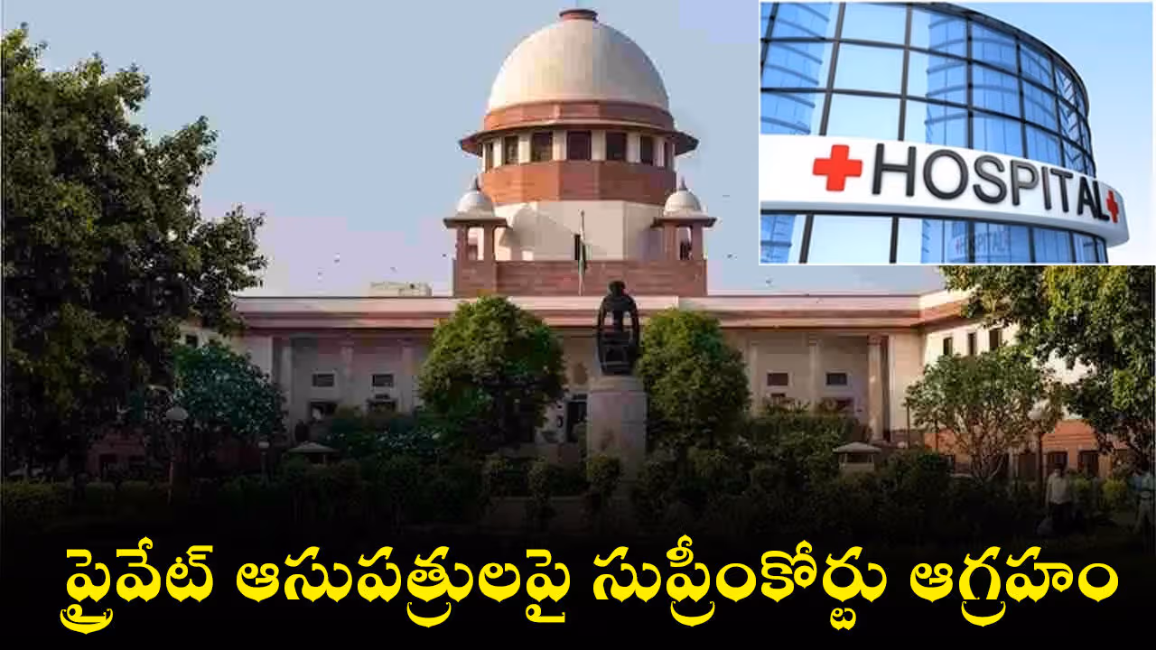 ప్రైవేట్ ఆసుపత్రులపై సుప్రీంకోర్టు ఆగ్రహం