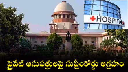 ప్రైవేట్ ఆసుపత్రులపై సుప్రీంకోర్టు ఆగ్రహం