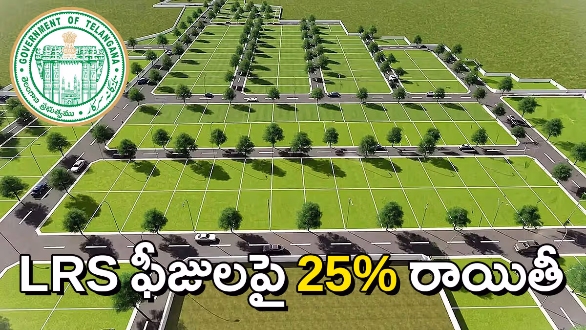 మే 1 నుంచి LRS ఫీజులపై 25% రాయితీ.. తెలంగాణ ప్రభుత్వ తాజా నిర్ణయం