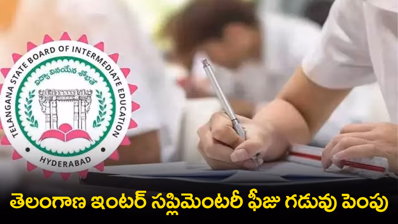 తెలంగాణ ఇంటర్‌ సప్లిమెంటరీ ఫీజు గడువు పెంపు