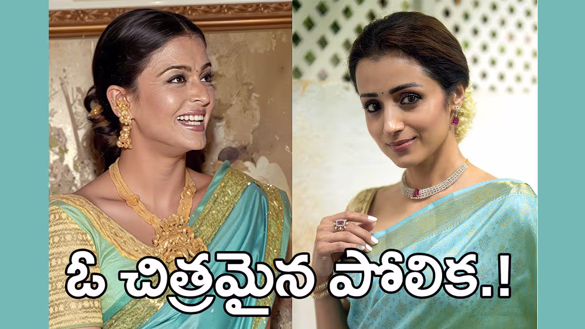 త్రిష లుక్‌ వెనుక ఐశ్వర్య రాయ్ స్టైల్‌? – విజయ్ ప్రమాణ స్వీకారంలో అందరి చూపు ఆమెపైనే..