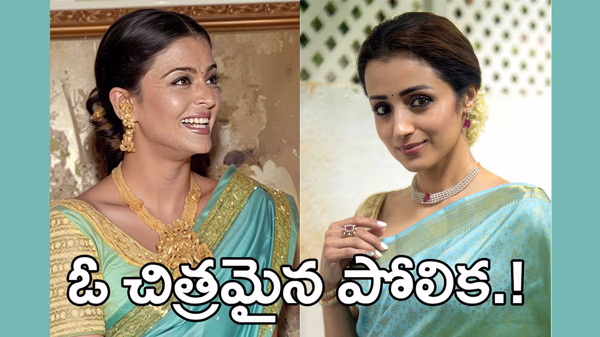 త్రిష లుక్‌ వెనుక ఐశ్వర్య రాయ్ స్టైల్‌? – విజయ్ ప్రమాణ స్వీకారంలో అందరి చూపు ఆమెపైనే..