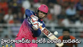 హైదరాబాద్‌ కథ ఇంతటితో సమాప్తం.. క్వాలిఫయర్‌-2కు రాజస్థాన్‌ రాయల్స్‌