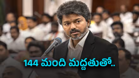 బలపరీక్షలో నెగ్గిన సీఎం విజయ్
