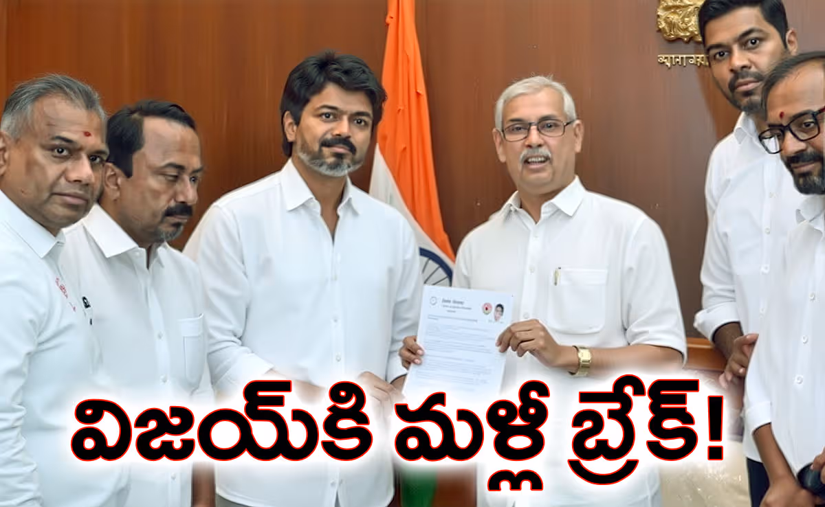 విజయ్‌కు గంటగంటకో షాక్‌.. రేపటి ప్రమాణస్వీకారానికి గవర్నర్ బ్రేక్!
