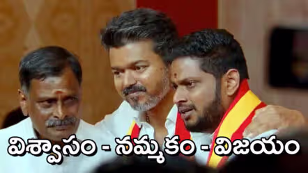 భావోద్వేగ క్షణం… తలపతి విజయ్​ డ్రైవర్​ కొడుకు ఇప్పుడు ఎమ్మెల్యే!
