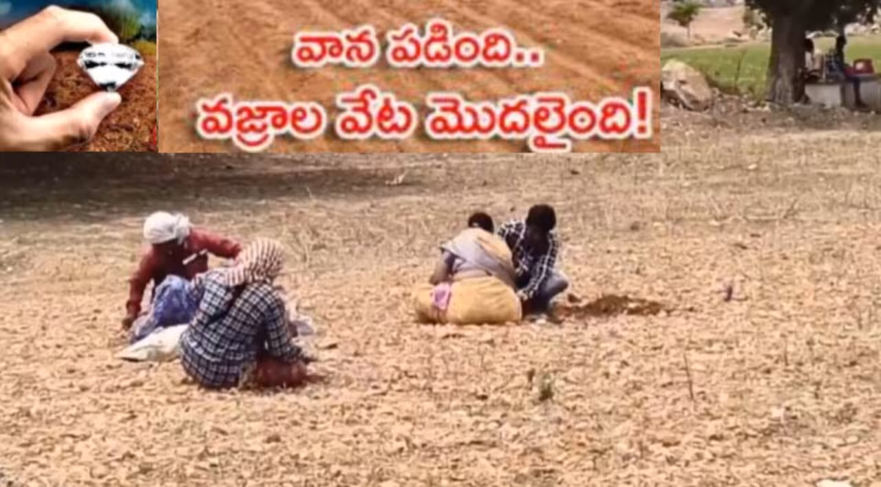 వాన పడింది.. వజ్రాల వేట మొదలైంది!
