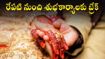 రేపటి నుంచి శుభకార్యాలకు బ్రేక్‌