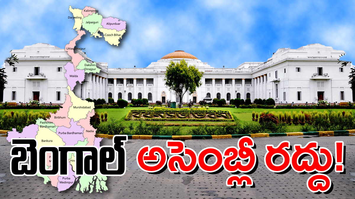 బెంగాల్ అసెంబ్లీ రద్దు నేపథ్యంలో కోల్‌కతాలో రాజకీయ ఉద్రిక్తత