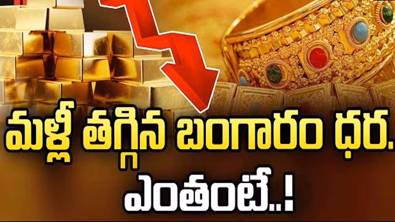 మరింత తగ్గిన బంగారం ధరలు