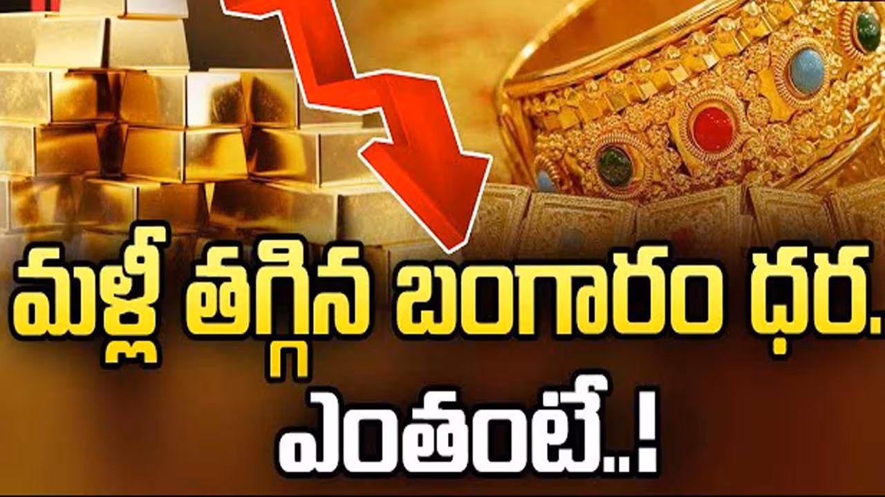 మరింత తగ్గిన బంగారం ధరలు