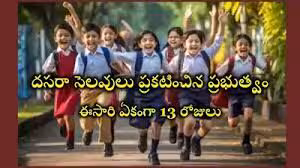తెలంగాణలో పాఠశాలల దసరా, సంక్రాంతి సెలవుల విడుదల