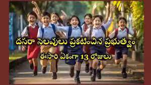తెలంగాణలో పాఠశాలల దసరా, సంక్రాంతి సెలవుల విడుదల