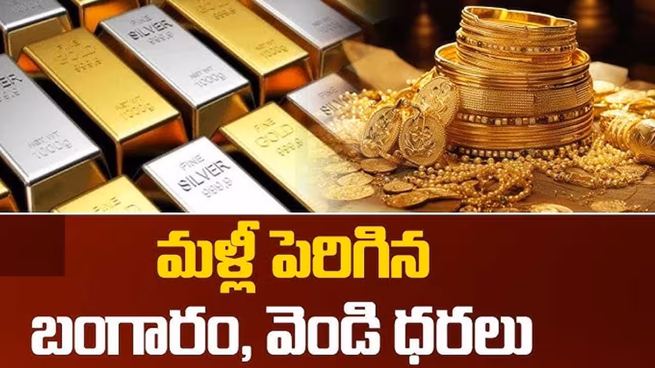 మళ్లీ పెరిగిన బంగారం, వెండి ధరలు