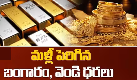 మళ్లీ పెరిగిన బంగారం, వెండి ధరలు