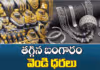 తగ్గిన బంగారం, వెండి ధరలు