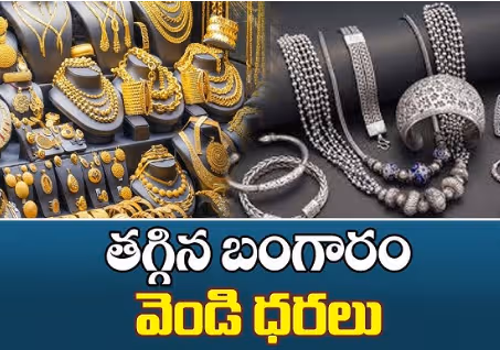 తగ్గిన బంగారం, వెండి ధరలు