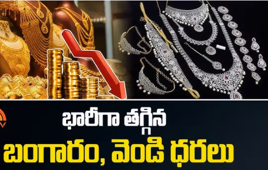 భారీగా దిగివచ్చిన బంగారం, వెండి ధరలు