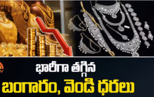 భారీగా దిగివచ్చిన బంగారం, వెండి ధరలు