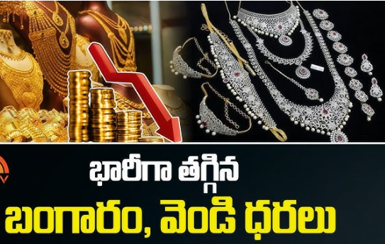 భారీగా దిగివచ్చిన బంగారం, వెండి ధరలు