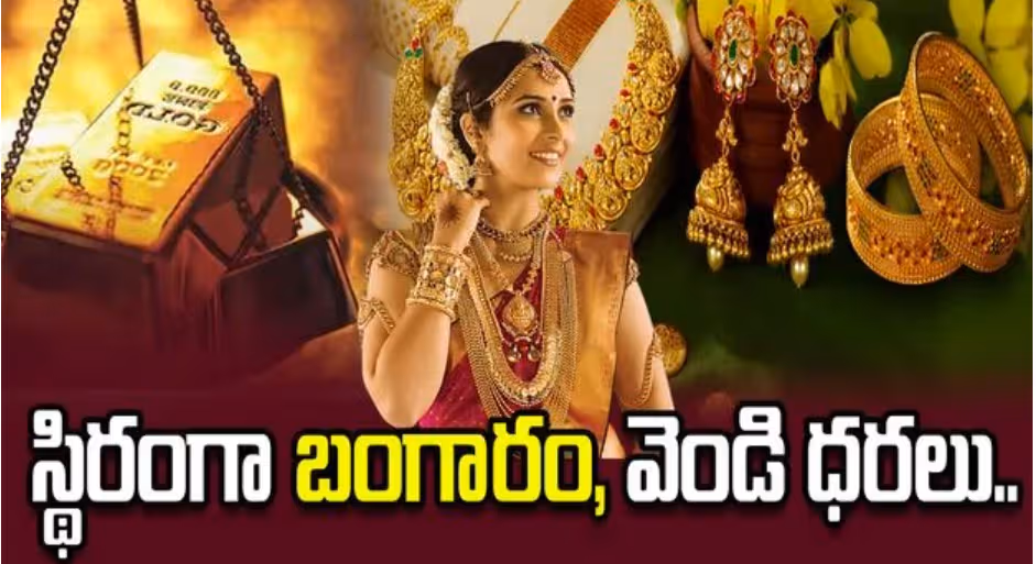 స్థిరంగా బంగారం, వెండి ధరలు