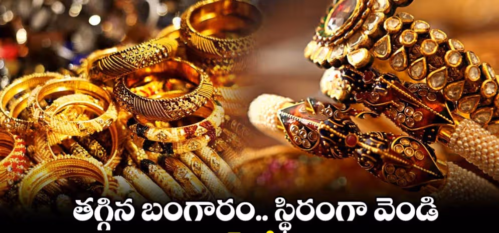 తగ్గిన బంగారం..స్థిరంగా వెండి ధరలు
